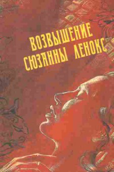 Книга Филлипс Грэхем Возвышение Сюзанны Ленокс, 11-866, Баград.рф